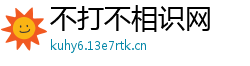 不打不相识网 不打不相识网